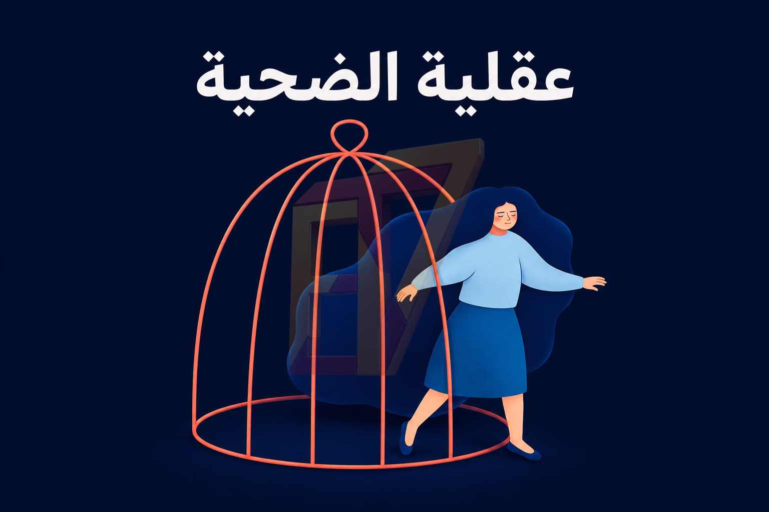 عقلية الضحية